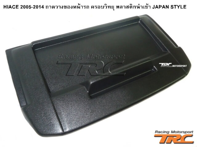 ถาดวางของหน้ารถ HIACE 2005-2010 ครอบวิทยุ พลาสติกนำเข้า JAPAN STYLE